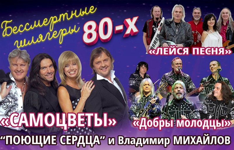 БЕССМЕРТНЫЕ ШЛЯГЕРЫ 80-Х